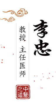 家庭操逼视频北京中医肿瘤专家李忠的简介